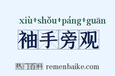 袖手旁观是什么意思的图片